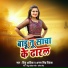 Tinku Ashiq, Antra Singh Priyanka