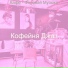 Кофейня Джаз
