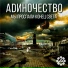 АDИНОЧЕСТВО