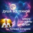 Душа Вселенной feat. Татьяна Батурина