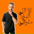 رضا البرنس, L-3BADY