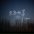独琴者, 夜皓尘