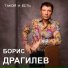 Драгилев Борис