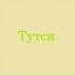 Тутси
