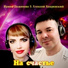 Ирина Баженова, Алексей Кедровский