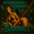 vlonehartt feat. avenuekidd