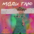Моди Глю