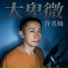 许名灿