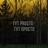 tyt prosto