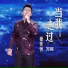 操奕恒, 万莉