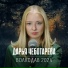 Дарья Чеботарева
