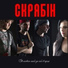 Скрябін