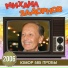 Михаил Задорнов