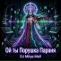 DJ Mitya Mell
