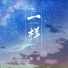 程莫
