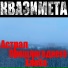 КВАЗИМЕТА