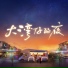 陈小春, 张智霖, 谢天华, 林晓峰, 吳卓羲, 周柏豪