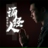 猴子师兄