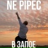 Ne pipec