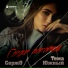 СержО, Тема Южный