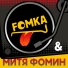Митя Фомин feat. Fomka