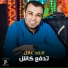 احمد عادل