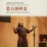 巴达