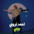 احمد تروي