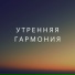 Сияние зари, Солнечное утро, Восход света