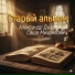Александр Душевный, Саша Михайлович