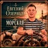 Евгений Озерный