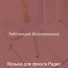 Музыка для фокуса Радио