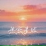 音格概念, 苏效音