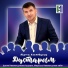Марсель Нажметдинов