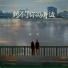 拾呓