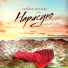 Николай Берсенев