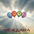 Неждана
