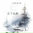 王忻辰, 袁小葳