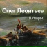 Олег Леонтьв