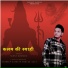 Sandeep Kashyap Rohtak Aala feat. Sunny Khundia