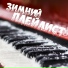 Они