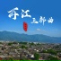 和文军