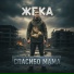 Жека