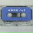 张也