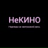 НеКИНО
