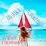 Алёна Спирина