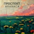Проспект Ананаса