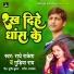 Gudiya Rai, Radhe Rakesh