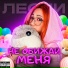 Лесли