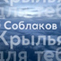 Соблаков